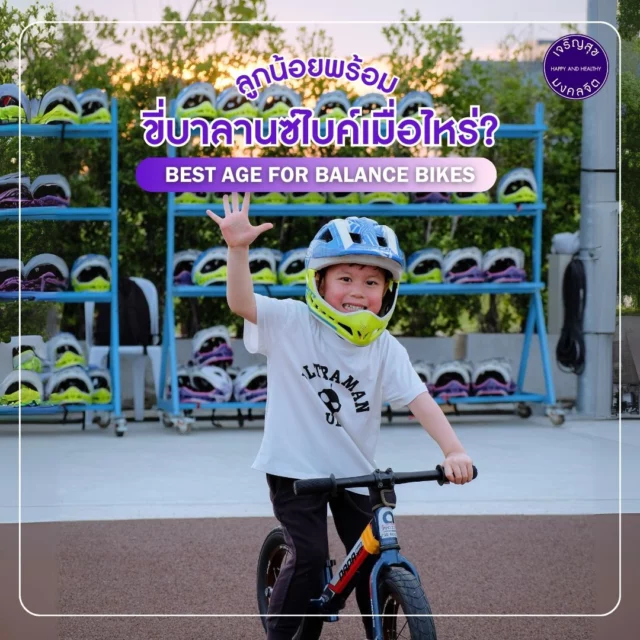 อยากให้ลูกน้อยขี่บาลานซ์ไบค์ แต่ไม่รู้เริ่มเล่นได้ตั้งแต่กี่ขวบ? มาไขข้อสงสัยกัน🔍
.
💬 ลูกน้อยสามารถเริ่มเล่นจักรยานขาไถได้ตั้งแต่อายุ 18 เดือน ถึง 3 ขวบ เพราะเป็นช่วงวัยที่เหมาะสมที่สุดในการพัฒนาทักษะการทรงตัว และการประสานงานของกล้ามเนื้อ ให้เจ้าตัวเล็กได้สนุกและเสริมสร้างความมั่นใจไปพร้อมกัน
.
#บาลานซ์ไบค์ ดีต่อพัฒนาการลูกน้อยแค่ไหน?
🏃‍♂️ ช่วยพัฒนาทักษะการทรงตัว เหมาะสำหรับน้อง ๆ ที่กำลังฝึกเดิน
💪 ส่งเสริมการออกกำลังกายและการเคลื่อนไหว
🚴‍♀️ ทำให้การก้าวเปลี่ยนไปใช้จักรยานสองล้อเป็นเรื่องง่ายขึ้น
🌟 ทำให้การออกกำลังกายเป็นเรื่องสนุกมากยิ่งขึ้น
.
#จักรยานขาไถ #พัฒนาการเด็ก #เด็กเล็ก
_
𝗗𝗶𝗱 𝘆𝗼𝘂 𝗸𝗻𝗼𝘄? 𝟭𝟴 - 𝟯𝟲 𝗺𝗼𝗻𝘁𝗵𝘀 𝗶𝘀 𝘁𝗵𝗲 𝗽𝗲𝗿𝗳𝗲𝗰𝘁 𝗮𝗴𝗲 𝘁𝗼 𝘀𝘁𝗮𝗿𝘁 𝗯𝗮𝗹𝗮𝗻𝗰𝗲 𝗯𝗶𝗸𝗲.👶🏻🍼 
.
Starting your little one on a balance bike at 18-36 months is not just possible—it’s incredibly beneficial for their development! 🚲✨ 
.
Most kids are ready to balance a bike between 18 months and 3 years, making it the perfect way to boost confidence, coordination, and balance skills.
.
Discover how #BalanceBike can benefit your child's growth!
🏃‍♂️ 𝗜𝗺𝗽𝗿𝗼𝘃𝗲𝘀 𝗯𝗮𝗹𝗮𝗻𝗰𝗲 𝗮𝗻𝗱 𝗰𝗼𝗼𝗿𝗱𝗶𝗻𝗮𝘁𝗶𝗼𝗻
💪 𝗘𝗻𝗰𝗼𝘂𝗿𝗮𝗴𝗲𝘀 𝗽𝗵𝘆𝘀𝗶𝗰𝗮𝗹 𝗮𝗰𝘁𝗶𝘃𝗶𝘁𝘆
🚴‍♀️ 𝗦𝗺𝗼𝗼𝘁𝗵 𝘁𝗿𝗮𝗻𝘀𝗶𝘁𝗶𝗼𝗻 𝘁𝗼 𝗽𝗲𝗱𝗮𝗹 𝗯𝗶𝗸𝗲
🌟 𝗧𝘂𝗿𝗻𝘀 𝗹𝗲𝗮𝗿𝗻𝗶𝗻𝗴 𝗶𝗻𝘁𝗼 𝗮𝗻 𝗲𝗻𝗷𝗼𝘆𝗮𝗯𝗹𝗲 𝗲𝘅𝗽𝗲𝗿𝗶𝗲𝗻𝗰𝗲
.
Give your child a head start on their biking journey today!
#BalanceBikeJourney #TinyRiders #EarlyDevelopment

สอบถามเพิ่มเติมติดต่อ / For more information
📞 Tel : 083 023 7777
📥 Direct Message
⏰ Open daily l 6:00 AM - 9:00 PM

#HHBL #สนามลู่ปั่นจักรยานเจริญสุขมงคลจิต #สุขภาพดีไปด้วยกัน #HHBLไม่มีค่าใช้บริการ #hhblห่วงใยคุณ #สุวรรณภูมิ #OutdoorFitness #ลานออกกำลังกายกลางแจ้ง #บาลานซ์ไบค์ #สนามบาลานซ์ไบค์