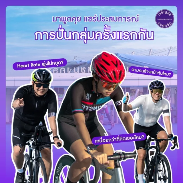 เพื่อน ๆ ยังจำประสบการณ์การปั่นกลุ่มครั้งแรกได้ไหม? 🚴‍♂️
Heart Rate พุ่งไม่หยุด? เหนื่อยกว่าที่คิดไหม? ตามคนข้างหน้าทันรึเปล่า?
.
มาแชร์ความรู้สึกหรือโมเมนต์ฮา ๆ กันหน่อยนะ เชื่อว่าหลาย ๆ คนอาจจะรู้สึกเหมือนกัน
_
First time riding in a group be like... 🚴‍♂️🚴‍♀️
Heart rate through the roof? Feeling more exhausted than on solo rides? And wait... did you even manage to keep up?

สอบถามเพิ่มเติมติดต่อ / For more information
📞 Tel : 083 023 7777
📥 Direct Message
⏰ Open daily l 6:00 AM - 9:00 PM

#HHBL #สนามลู่ปั่นจักรยานเจริญสุขมงคลจิต #สุขภาพดีไปด้วยกัน #HHBLไม่มีค่าใช้บริการ #hhblห่วงใยคุณ #สุวรรณภูมิ #OutdoorFitness #ลานออกกำลังกายกลางแจ้ง