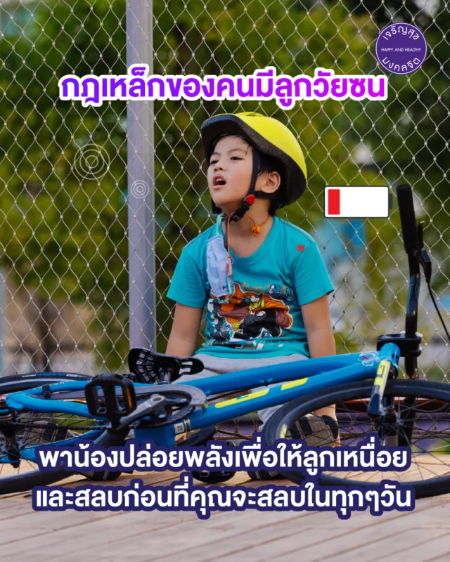 กฎเหล็กของคนมีลูกวัยซน คือ พาน้องปล่อยพลังเพื่อให้ลูกเหนื่อยและสลบก่อนที่คุณจะสลบในทุกๆวัน ❤️
🚴 ปิดเทอมนี้ พาลูกมาปล่อยพลังได้ที่สนามลู่ปั่นจักรยานเจริญสุขมงคลจิต มีจักรยานและหมวกกันน็อคให้ยืมฟรี ไม่เสียค่าใช้จ่าย!
_
The golden rule for parents with energetic kids is to let them burn off their energy until they’re exhausted—before you are!
🚴 End of semester, you can bring your child play at Happy and Healthy Bike Lane. There are bike and helmet for borrow, no changes at all! ❤️

For more information
📞Tel : 083 023 7777
📥Inbox: m.me/hhblbikelane
⏰Open daily l 6:00 AM - 9:00 PM
📍Map : https://bit.ly/3aTPnrQ

#HHBL #สนามลู่ปั่นจักรยานเจริญสุขมงคลจิต #สุขภาพดีไปด้วยกัน #HHBLไม่มีค่าใช้บริการ #hhblห่วงใยคุณ #ปั่นจักรยาน  #สุวรรณภูมิ