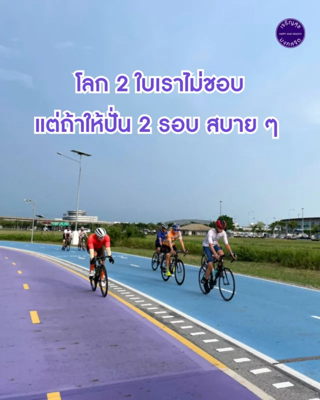 โลก​ 2​ ใบ​เราไม่ชอบ​ แต่ถ้าให้ปั่น 2​ รอบ​ สบาย ๆ​ 
–
We don’t love living a double life…
But riding two laps? That’s a breeze. 😎🚴‍♀️

Double the ride, double the fun at Happy and Healthy Bike Lane. Who’s in for a second lap?

สอบถามเพิ่มเติมติดต่อ / For more information
📞 Tel : 083 284 7787
📥 LINE ID: @hhblbikerental
⏰ Open daily l 6:00 AM - 9:00 PM
📍 Map : https://bit.ly/3aTPnrQ​

#HHBL #สนามลู่ปั่นจักรยานเจริญสุขมงคลจิต #สุขภาพดีไปด้วยกัน #HHBLไม่มีค่าใช้บริการ #hhblห่วงใยคุณ #สุวรรณภูมิ #OutdoorFitness #ลานออกกำลังกายกลางแจ้ง