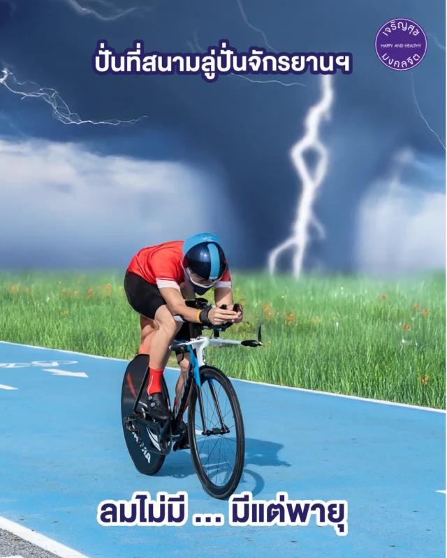 🌬ปั่นจักรยานที่สนามลู่ปั่นจักรยานเจริญสุขมงคลจิต ปั่นได้ชิวๆ ที่นี่ไม่มีลมหรอกนะ … มีแต่พายุ อิอิ 
ใครมีประสบการณ์การปั่นปะทะลมที่สนามลู่ปั่นฯ AV สูงสุดเท่าไหร่กันบ้างนะ มาแชร์กันหน่อยยยย🚵‍♀️
_
🌬Come share your experience! What’s the highest average speed (AV) you’ve achieved while riding against  the  wind at Happy and Healthy Bike Lane? 🚵‍♀️

For more information
📞Tel : 083 023 7777
📥Inbox: m.me/hhblbikelane
⏰Open daily l 6:00 AM - 9:00 PM
📍Map : https://bit.ly/3aTPnrQ

#HHBL #สนามลู่ปั่นจักรยานเจริญสุขมงคลจิต #สุขภาพดีไปด้วยกัน #HHBLไม่มีค่าใช้บริการ #hhblห่วงใยคุณ #ปั่นจักรยาน  #สุวรรณภูมิ