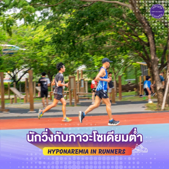 นักกีฬาสาย endurance ใช้ร่างกายแบบหนักเช่นนักวิ่งมาราธอน นักไตรกีฬา ร่างกายจะอ่อนล้าและอาจประสบภาวะโซเดียมในเลือดต่ำ (Hyponatremia) อย่างรุนแรง และการดื่มน้ำชดเชยการเสียเหงื่อเพียงอย่างเดียว ก็อาจเป็นสาเหตุที่ทำให้มีภาวะดังกล่าวด้วยเช่นกัน
  การป้องกันเกิดภาวะโซเดียมในเลือดต่ำ สามารถป้องกันได้ด้วยการชดเชยโซเดียม 
👉🏻 กรณีออกกำลังกายสั้นๆ ไม่เกิน 1-2 ชั่วโมง การกินน้ำเกลือแร่หลังการออกกำลังกายก็เพียงพอ
👉🏻 กรณีออกกำลังกายมากกว่า 2 ชั่วโมงขึ้นไป ต้องชดเชยเกลือโซเดียมระหว่างออกกำลังกายด้วย โดยคำนวนจากการเสียเหงื่อ 1 ลิตร/ชั่วโมง เราจะเสียโซเดียม 1-5 กรัม/ชั่วโมง ในน้ำเกลือแร่ 1 ขวด (250ml) จึงอาจจะไม่พอต่อการออกกำลังกายที่มากกว่า 2 ชั่วโมง ฉะนั้นอาจต้องทานวิตามิน Salt tablet ซึ่งใน 1 เม็ดมีโซเดียม 600 กรัม (Salt tablet มีขายตามร้านขายยาหรือในโรงพยาบาล)

🚨 สำคัญมากที่สุดคือ “กินน้ำให้เพียงพอก่อน แล้วจึงกินเกลือโซเดียมชดเชย” 
_
Endurance athletes, such as marathon runners and triathletes, put their bodies under intense physical strain. As a result, they may experience fatigue and be at risk of developing severe hyponatremia (low sodium levels in the blood). Simply drinking water to replace lost sweat without replenishing electrolytes can also contribute to this condition.
 Preventing Hyponatremia (Low Sodium Levels in the Blood)
You can prevent hyponatremia by properly replenishing sodium levels:
👉🏻 For short workouts (up to 1–2 hours), drinking an electrolyte drink after exercise is generally sufficient.
👉🏻 For longer workouts (over 2 hours), sodium must be replenished during exercise. On average, you lose about 1 liter of sweat per hour, which contains around 1–5 grams of sodium. A typical electrolyte drink (250 ml bottle) may not provide enough sodium for extended workouts. In such cases, salt tablets may be necessary. Each tablet typically contains 600 mg of sodium, and these can be found at pharmacies or hospitals.
🚨 Most importantly:Always drink enough plain water first, then follow with sodium supplements.

For more information
📞Tel: 083 023 7777
📥Inbox: m.me/hhblbikelane
⏰Open daily: 6:00 AM - 9:00 PM
📌Map: https://bit.ly/3aTPnrQ

#HHBL #สนามลู่ปั่นจักรยานเจริญสุขมงคลจิต #สุขภาพดีไปด้วยกัน #HHBLไม่มีค่าใช้บริการ #hhblห่วงใยคุณ #ปั่นจักรยาน