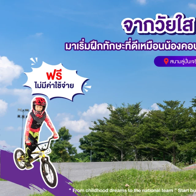 จากนักปั่นวัยซน น้อง “รวิพล ภูนุช (คอปเตอร์)” สู่นักกีฬาทีมชาติ BMX ผู้ปกครองได้พามาปั่นที่สนามลู่เด็กตั้งแต่อายุ 4 ปี เล่นสนุก จนมีคนเห็นความสามารถ ปัจจุบัน ได้เป็นนักกีฬาทีมชาติ

น้อง ๆ ทุกคนก็สามารถมีทักษะที่ดีได้ มาเริ่มฝึกทักษะที่ดีเหมือนน้องคอปเตอร์กันได้ที่ Kids Bike Park สนามลู่ปั่นจักรยานเจริญสุขมงคลจิต🥰
____________
From a young and playful cyclist, little “Rawipon Phunuch (Copter),” to a national BMX athlete — his parents brought him to ride at the Kids Bike Track since he was just 4 years old. What started as fun turned into something more when people recognized his talent. Today, he’s a member of the national team.

Every child can develop great skills too! Start building strong skills like little Kopter at the Kids Bike Park, Chaloem Phrakiat Bicycle Track. 🥰

For more information
📞Tel: 083 023 7777
📥Inbox: m.me/hhblbikelane
⏰Open daily: 6:00 AM - 9:00 PM
📌Map: https://bit.ly/3aTPnrQ

#HHBL #สนามลู่ปั่นจักรยานเจริญสุขมงคลจิต #สุขภาพดีไปด้วยกัน #HHBLไม่มีค่าใช้บริการ #hhblห่วงใยคุณ #ปั่นจักรยาน #BMX