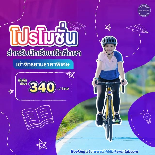 📣 โปรโมชั่นพิเศษสำหรับนักเรียน นักศึกษา 📣
มาออกกำลังกาย ปั่นยาว ๆ ในราคาเบา ๆ กับส่วนลดค่าเช่าจักรยาน เริ่มต้นเพียง 340 บาท ที่ Happy and Healthy Bike Lane กับลู่ปั่นที่ดีที่สุดในไทย ระยะทาง 23.5 กิโลเมตร รอบสนามบินสุวรรณภูมิ 
.
✅ เพียงแสดงบัตรนักเรียน/นักศึกษา ที่เคาน์เตอร์ Bike Rental รับส่วนลดทันที!
.
💥 Hybrid Bicycle ลดเหลือเพียง 340 บาท/ 4 ชั่วโมง (ราคาปกติ 420 บาท) 
💥 Aluminum Road Bike ลดเหลือเพียง 580 บาท/ 4 ชั่วโมง (ราคาปกติ 720 บาท) 
💥 Carbon Road Bike ลดเหลือเพียง 740 บาท/ 4 ชั่วโมง (ราคาปกติ 920 บาท) 
.
👉 สนใจลองปั่น! กดเช่าจักรยานผ่านออนไลน์ได้เลย คลิก hhblbikerental.com 
.
[เงื่อนไขโปรโมชั่น]
- บัตรนักเรียน/นักศึกษา สามารถรับส่วนลดได้ 1 ใบ ต่อ 1 สิทธิ์
- ไม่สามารถใช้ส่วนลดร่วมกับโปรโมชั่นอื่น ๆ ได้
- เงื่อนไขอื่น ๆ เป็นไปตามที่บริษัทกำหนด
_________
Students, get ready to pedal! | Enjoy our special student rate for bike rental starting at THB 340 at Happy and Healthy Bike Lane. 
.
Experience Thailand's best cycling track, spanning 23.5 km around Suvarnabhumi Airport. The perfect way to kick off the year.
.
Present your student ID at the bike rental counter for special pricing.
.
Enjoy discounted bike rentals
💥 Hybrid Bicycle only THB 340/ 4 hours (From THB 420)
💥 Aluminum Road Bike only THB 580/ 4 hours (From THB 720)
💥 Carbon Road Bike only THB 740/ 4 hours (From THB 920)
.
[Terms & Conditions]
- Discount can be applied only once per student ID.
- Discount cannot be combined with other promotions.
- Other terms and conditions apply.
.
สอบถามเพิ่มเติมติดต่อ / For more information
📞 Tel : 080 284 7787
📥 Add LINE ID : @hhblbikerental
⏰ Open daily l 6:00 AM - 9:00 PM
📍 Map : https://bit.ly/3aTPnrQ

#HHBL #สนามลู่ปั่นจักรยานเจริญสุขมงคลจิต #สุขภาพดีไปด้วยกัน #HHBLไม่มีค่าใช้บริการ #hhblห่วงใยคุณ #สุวรรณภูมิ #OutdoorFitness #ลานออกกำลังกายกลางแจ้ง #เช่าจักรยาน #BikeRentalHHBL