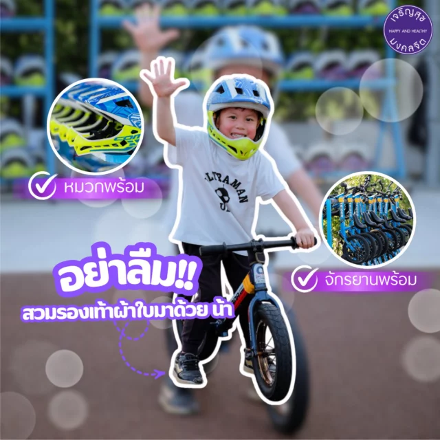 🚲จักรยานพร้อม! หมวกกันน็อคพร้อม!
ทางสนามมีจักรยานขาไถและหมวกกันน็อกให้บริการฟรีไม่เสียค่าใช้จ่าย เพื่อความพร้อมและปลอดภัยน้องๆอย่าลืมสวมรองเท้าผ้าใบมากันด้วยน้าา 😊
____________
We got the bikes! We got the helmets! ✨
And they're free to use! 
Please come wearing sneakers for safety reasons. 👟

For more information
📞Tel: 083 023 7777
📥Inbox: m.me/hhblbikelane
⏰Open daily: 6:00 AM - 9:00 PM
📌Map: https://bit.ly/3aTPnrQ

#HHBL #สนามลู่ปั่นจักรยานเจริญสุขมงคลจิต #สุขภาพดีไปด้วยกัน #HHBLไม่มีค่าใช้บริการ #hhblห่วงใยคุณ #ปั่นจักรยาน #Balancebike