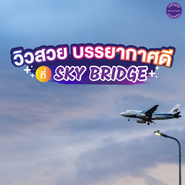 อีกหนึ่งแลนด์มาร์คสุดพิเศษของสนาม “Skybridge” เดิน วิ่ง ปั่น ขึ้นไปบนสะพานลอยฟ้า ระยะทางไป - กลับประมาณ 3 กม. พร้อมกับบรรยากาศสวยๆ วิวท้องฟ้าและสนามบิน มาเพลิดเพลินไปกับบรรยากาศพิเศษกับคนพิเศษไปพร้อมๆ กัน✨
____________
"Skybridge" another landmark of HHBL. you can walk-run, cycling, play scooter or rollerblades round-trip route 3 km. Enjoy exercise with good view and make special memories with your special someone. ✨

For more information
📞Tel: 083 023 7777
📥Inbox: m.me/hhblbikelane
⏰Open daily: 6:00 AM - 9:00 PM
📌Map: https://bit.ly/3aTPnrQ

#HHBL #สนามลู่ปั่นจักรยานเจริญสุขมงคลจิต #สุขภาพดีไปด้วยกัน #HHBLไม่มีค่าใช้บริการ #hhblห่วงใยคุณ #ปั่นจักรยาน #Skybridge
