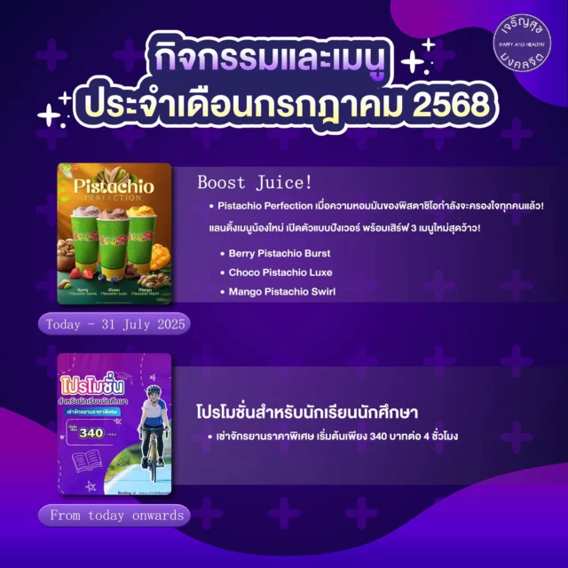 📣กิจกรรมและเมนูที่น่าสนใจประจำเดือนกรกฎาคม📣

👉🏻 Boost Juice

🔥Pistachio Perfection เมื่อความหอมมันของพิสตาชิโอกำลังจะครองใจทุกคนแล้ว! 💚🤎แลนดิ้งเมนูน้องใหม่ เปิดตัวแบบปังเวอร์ พร้อมเสิร์ฟ 3 เมนูใหม่สุดว้าว! หอม หรู ดูแพง แก้วไหนก็ห้ามพลาด เพราะอร่อยจนต้องยอมใจ 🫶🏻✨

🍓 Berry Pistachio Burst
🍫 Choco Pistachio Luxe
🥭 Mango Pistachio Swirl

จัดเต็มด้วยรสชาติที่กลมกล่อม หอมมันเต็มแก้ว ผสมผสานอย่างมีระดับไปกับผลไม้แสนสดชื่น พร้อมให้คุณจิบความฟินแบบครีมมีสุดๆ✨🥤 

มีขายแค่ช่วงเวลาจำกัด แวะลองก่อนใครได้เลย!

👉🏻 โปรโมชั่นพิเศษสำหรับนักเรียน นักศึกษา 
🔥มาออกกำลังกาย ปั่นยาว ๆ ในราคาเบา ๆ กับส่วนลดค่าเช่าจักรยาน เริ่มต้นเพียง 340 บาท ที่ Happy and Healthy Bike Lane กับลู่ปั่นที่ดีที่สุดในไทย ระยะทาง 23.5 กิโลเมตร รอบสนามบินสุวรรณภูมิ 

โปรโมชั่นนักศึกษาตั้งแต่วันนี้เป็นต้นไป
_______
📣Exciting Activities & Promotions for July📣

👉🏻 Boost Juice

🔥Premium. Creamy. Perfection.
We’ve gone full Pistachio Perfection - and trust us, you’ll want in on this swirl of chaos and creaminess!

🍓 Berry Pistachio Burst
🍫 Choco Pistachio Luxe
🥭 Mango Pistachio Swirl

Crafted with premium ingredients and made to savour. This is pistachio, done right.

👉🏻 Special Promotion for Students

🔥Get active and enjoy a long ride at a light price! Students can now rent bicycles at a discounted rate starting from just 340 THB
at Happy and Healthy Bike Lane – the best cycling track in Thailand, spanning 23.5 km around Suvarnabhumi Airport.

Student promotion available from today onwards.

#สนามลูปั่นจักรยานเจริญสุขมงคลจิต #สุขภาพดีไปด้วยกัน #HHBLไม่มีค่าใช้บริการ #hhblห่วงใยคุณ #ปั่นจักรยาน #BoostJuice #BoostJuiceTH #BoostJuiceSEA #PistachioPerfection #LoveLife #BerryPistachioBurst #ChocoPistachioLuxe #mangopistachioswirl